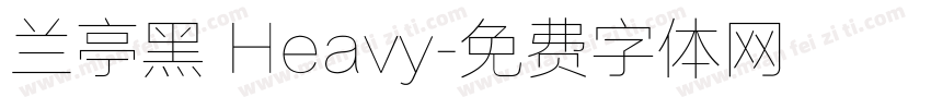 兰亭黑 Heavy字体转换